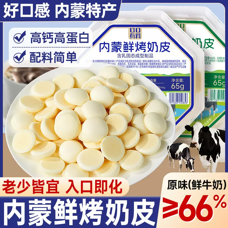 内蒙古特产高钙鲜烤奶皮子奶片奶酪酥脆饼干糖果儿童网红休闲零食
