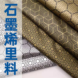 石墨烯导电蓄热保暖黑金国潮石墨烯功能性里布做羽绒服棉服里料