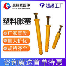 供应塑料膨胀管加长螺丝钉 小黄鱼塑料胀塞尼龙胀栓塑料膨胀螺丝