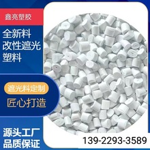 灯具专用ABS超薄遮光不透光料  注塑级ABS无黑点瓷白遮光原料粒子