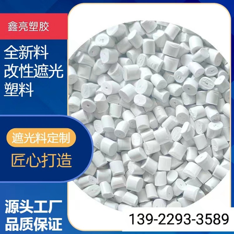 苹果白PC/ABS遮光合金塑料 防火V0 100%遮光阻燃 LED灯头原料粒子