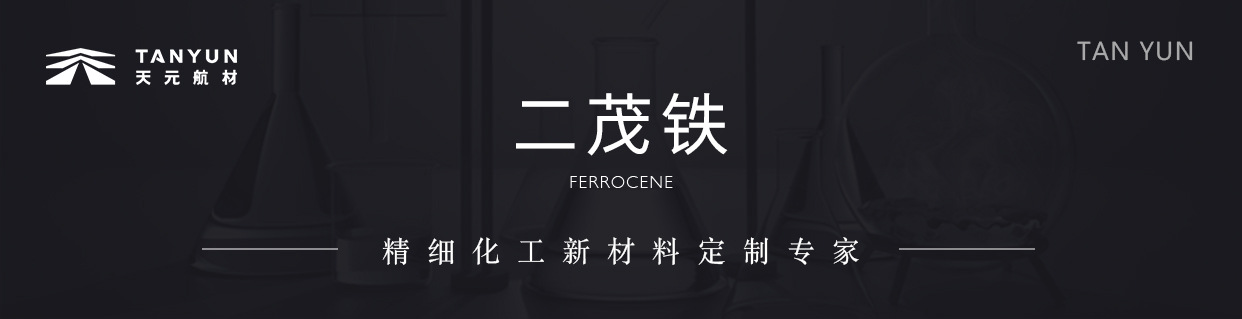 二茂鐵-航材_01