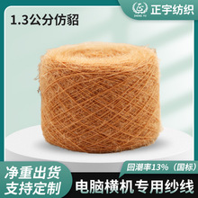 工厂加工定染不掉毛仿貂毛冰岛毛圈圈纱雪尼尔花式纱马海毛纱线