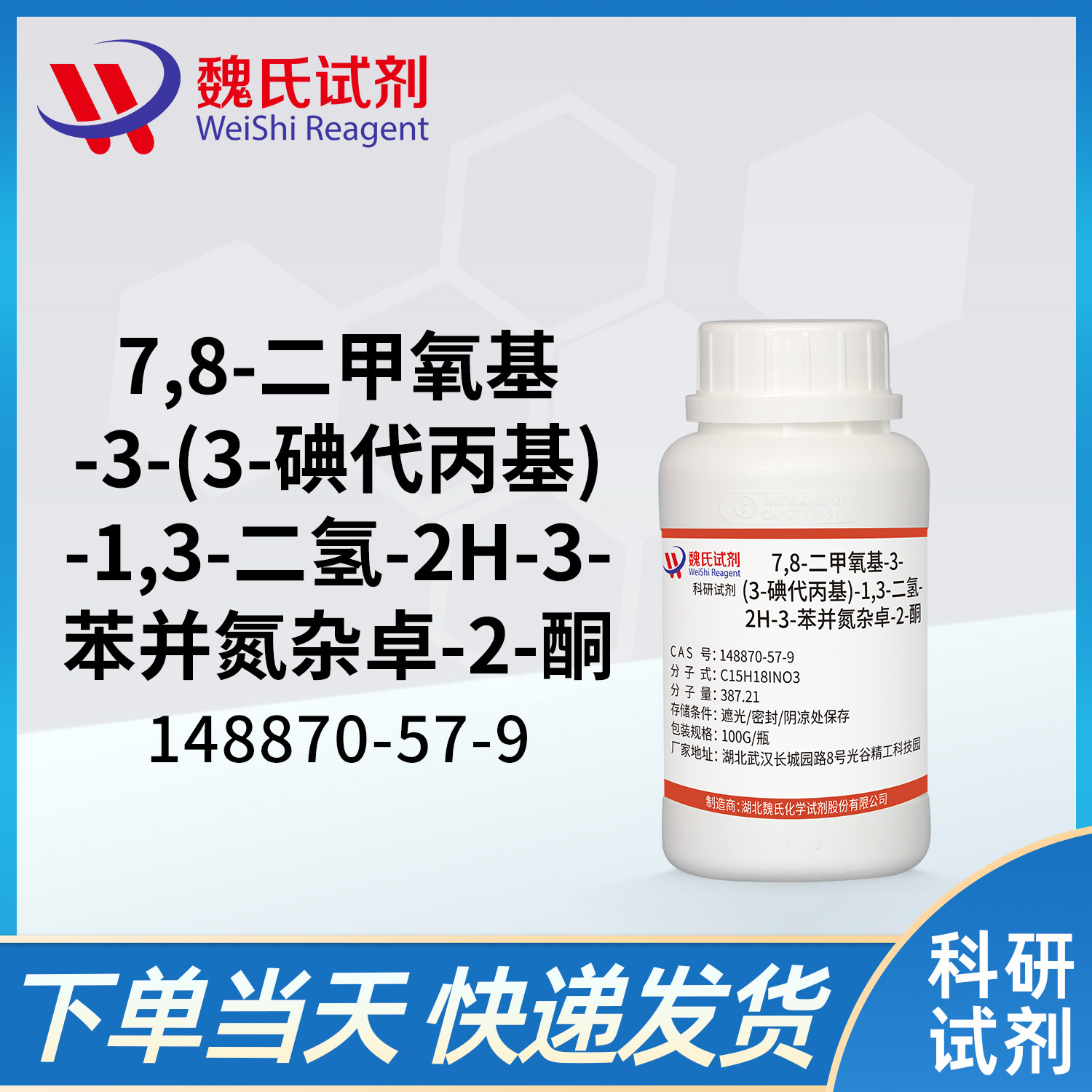 魏氏试剂 伊伐布雷定侧链碘代物—148870-57-9  现货库存 质量保