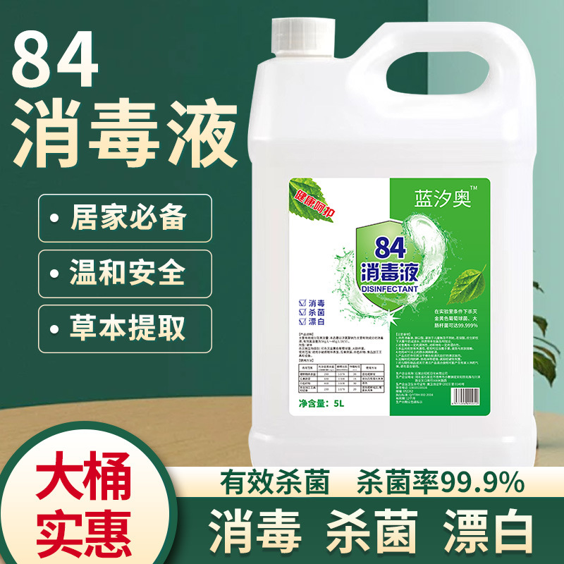 84消毒液大桶消毒水酒店家用含氯消毒杀菌衣物漂白除臭家庭装批发