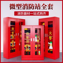 小型消防ステーション消防キャビネット消防器材全セット工事現場設置キャビネット消防消火消火ボックス緊急物資キャビネット
