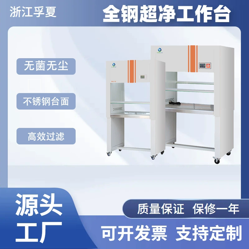 Лабораторный беспыльный чистый верстак из цельной стали, ультрачистый биологический защитный шкаф, горизонтальный и вертикальный потоковый, одинарный и двойной ультрачистый рабочий стол