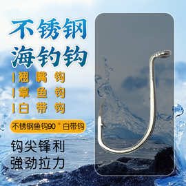 不锈钢鱼钩90° 白带钩  章鱼钩 翘嘴钩 台湾白带钩带鱼钩鳗鱼钩