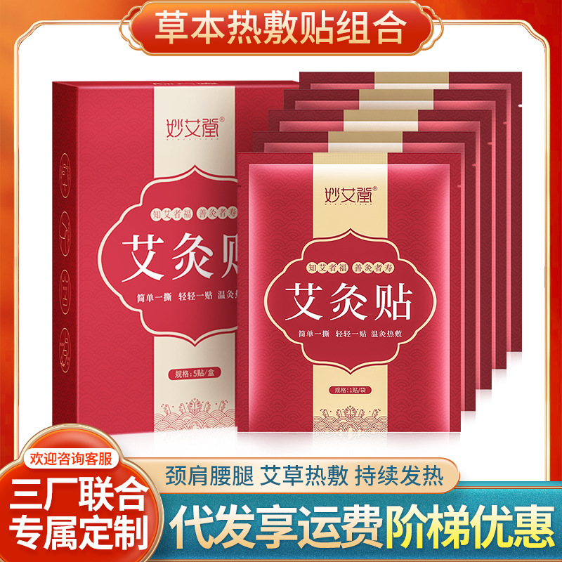 妙艾堂艾草发热贴 家用热敷贴暖宝宝贴盒装颈椎宫暖自发热艾灸贴