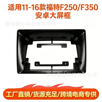 Suitable for 2011-2016 Ford F250/F350 dashboard Android large-screen navigation frame, center control panel DVD modification