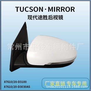 Suitable for 15-20 Hyundai Tucson Reversing Mirror Assembly Reversing Mirror87610/20-D3100
