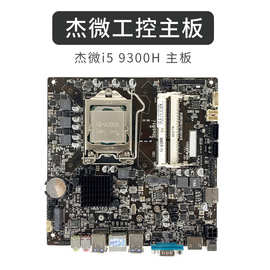 杰微JW-B365I-D3主板i5 9300H一体机工作站工控小主机 17*17ITX板