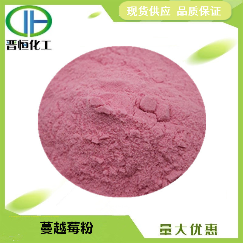 蔓越莓粉 小红莓粉 蔓越橘粉 水溶性粉末 1KG起订 现货供应