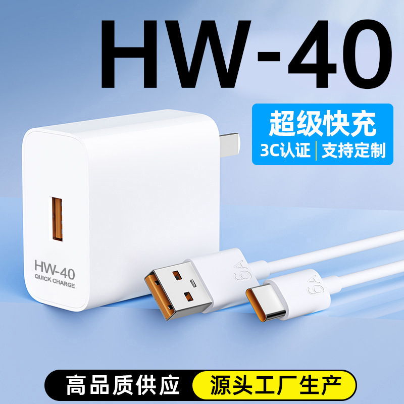 HW-40超级快充