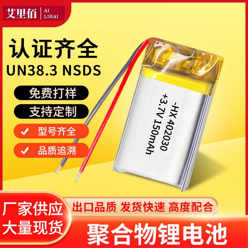 402030锂电池150mAh厂家小夜灯玩具耳机成人玩具三元聚合物电池