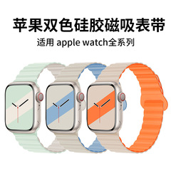 适用苹果表带硅胶磁吸双色Apple Watch1-11/Ultra1-3/SE3手表带