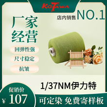厂家现货37支超纤伊力特纱线超高弹力春夏季首选83%粘胶17%PBT