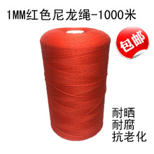 尼龍繩子1MM紅色聚乙稀繩漁網繩拉網繩大棚繩捆綁繩建築線塑料繩