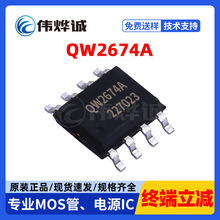 原装 QW2674A 贴片ESOP-8 电子元器件 智能应急LED照明驱动IC芯片