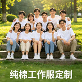 纯棉工作服定制印logo 企业员工工衣团体文化衫 广告衫定做刺绣菲