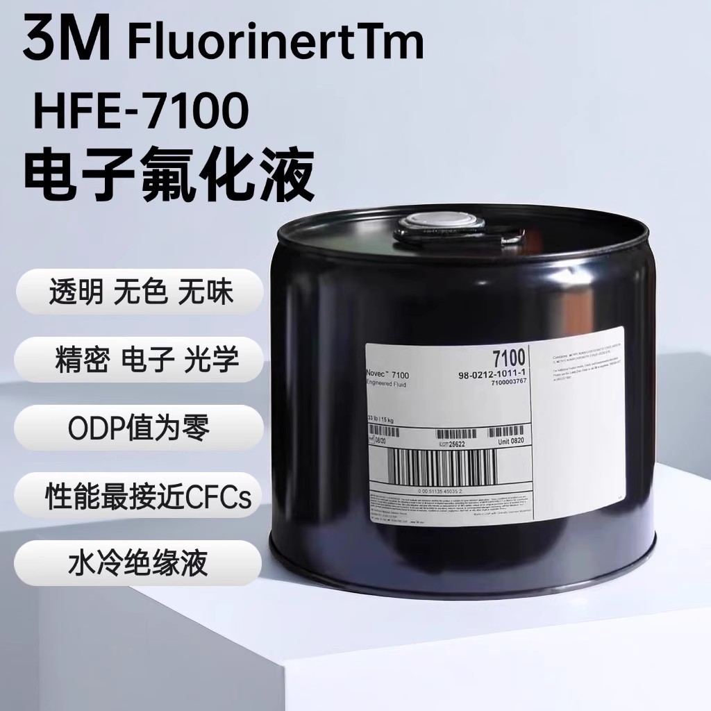 Novec7100半导体设备沉积冷却液精密仪器清洗化学品3M7100氟化液
