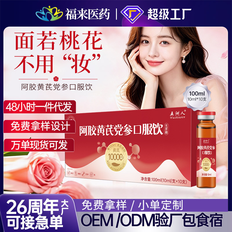 阿胶黄芪党参口服液补女性血营养滋补含铁饮液厂家贴牌定制代加工