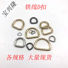 Guangzhou supply metal D-shaped buckle DIY handbag bag decorative wire D-shaped buckle luggage hardware accessories D-shaped buckle