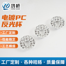 电镀PC反光杯厂家批发 PC电镀银色纳米反光罩 LED筒灯射灯反光杯