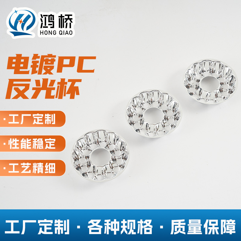 电镀PC反光杯厂家批发 PC电镀银色纳米反光罩 LED筒灯射灯反光杯