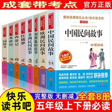 快樂讀書吧書籍人教版五年級上下冊必讀課外書愛閱讀中國民間故事