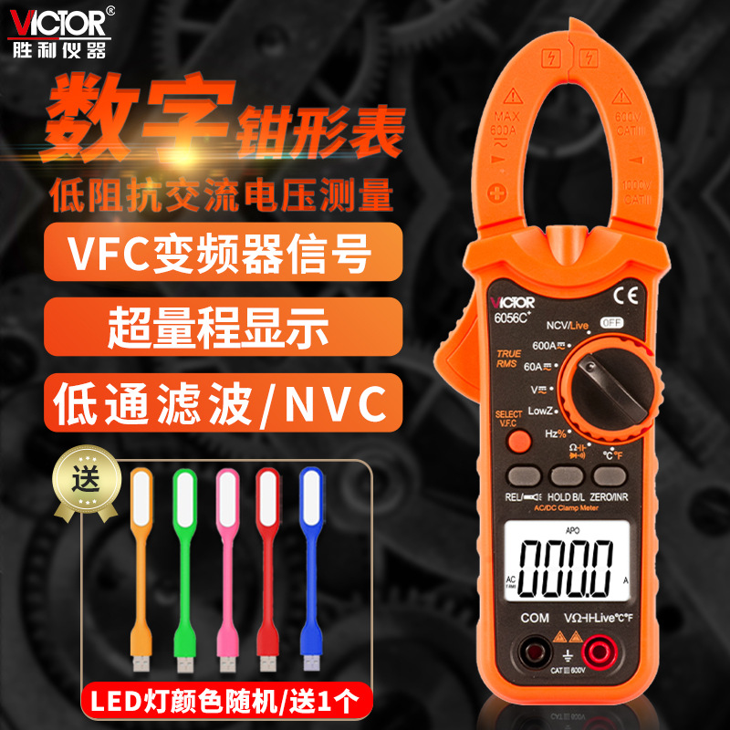 VICTORVC6056A+/B/C+/E 钳形表 钳形多用表 万用表系列 深圳胜利