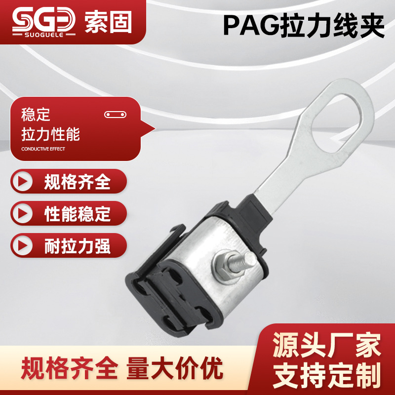 PAG拉力线夹 锚定线夹 四芯集束线夹  绝缘耐张线夹  拉杆型线夹