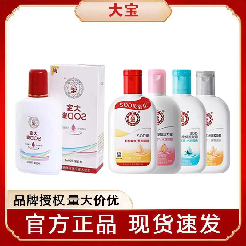 正品大宝SOD蜜100ml保湿蛋白活力蜜面霜男女通用多种款式批发代发