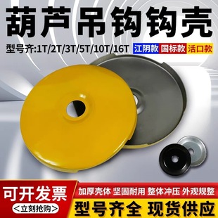 Electric Hoist Adjustable Hook Hook Shell Outer Cover Pulley Protective Shell Outer Skin Lower Hook Protective Cover 1 Ton-16 Tons
