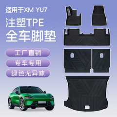 适用小米YU7全车垫TPE防滑耐磨星空美尼斯毯注塑椅背后备箱垫脚垫