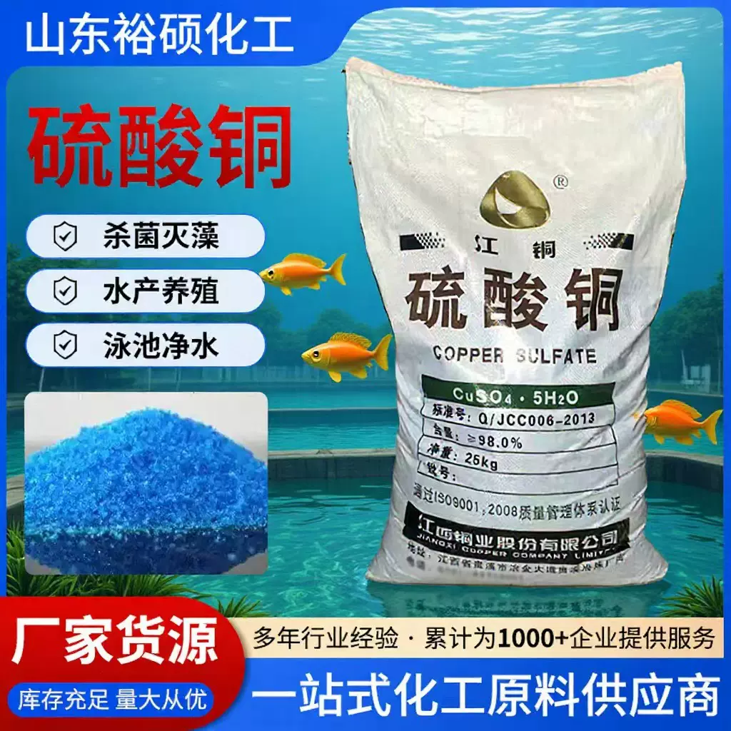 硫酸铜厂家现货水产养殖工业级除藻杀菌配波尔多化工液用硫酸铜