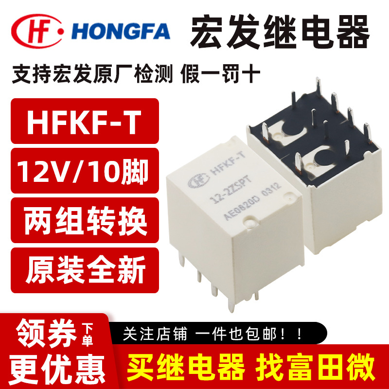 宏发汽车继电器 HFKF-T-12-2ZSPT 12V 10脚30A/两组转换