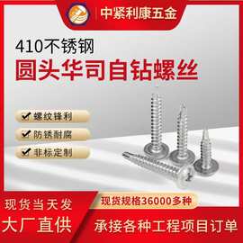 410不锈钢带垫圆头华司燕尾钻尾丝 十字槽大扁自攻自钻螺丝钉