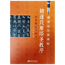 硬笔临经典碑帖：诸遂良雁塔圣教序实用技法与练习江西美术陈侃