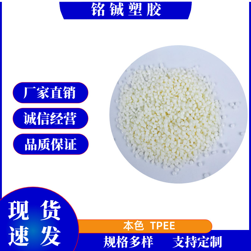 TPEE电线电缆注塑级汽车部件照明灯具家电部件聚酯橡胶tpee原料