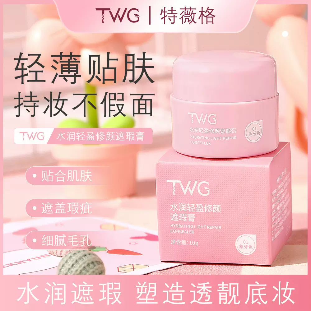 正品TWG水润轻盈修颜遮瑕膏巨遮瑕保湿不卡纹不脱妆遮盖瑕疵批发