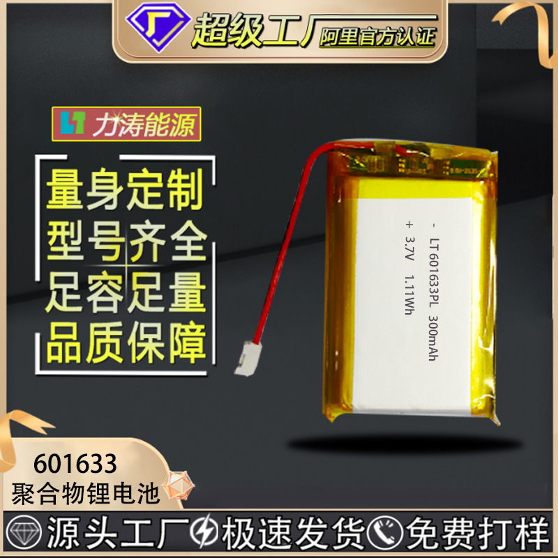 工厂定制601633聚合物锂电池300mAh3.7V体重秤露营灯认证充电电芯