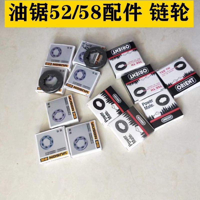 宇森油锯配件6500链轮3/8链轮5520传动轮325链条轮52/58/59主动轮