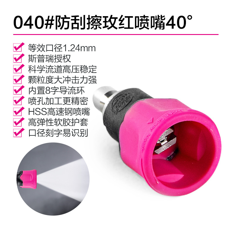 [로즈 레드 업그레이드 모델] 040#긁힘 방지 노즐 40도