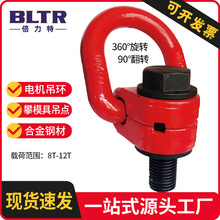 【新品推荐】倍力特重型侧拉旋转吊环吊攀模具吊点电机吊环