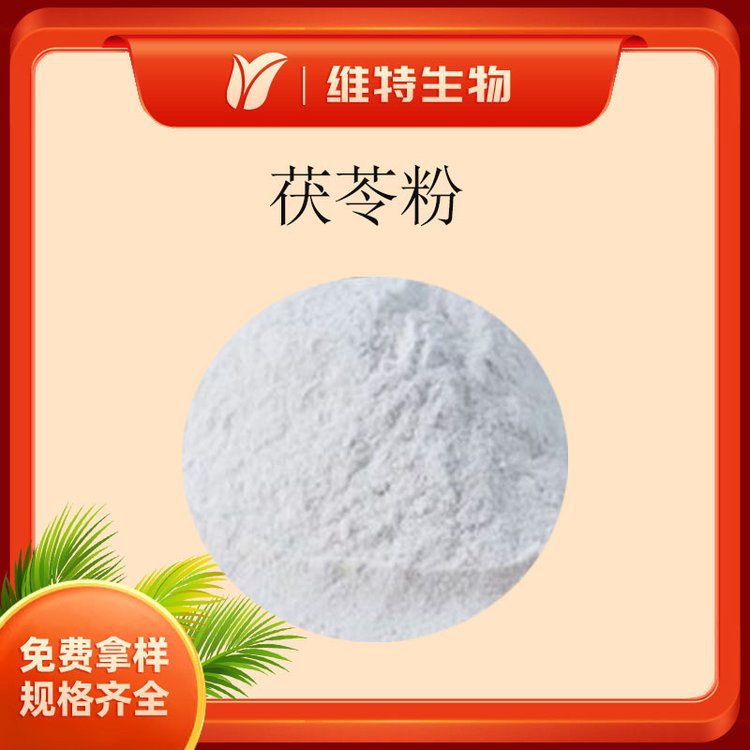 茯苓粉 Poria cocos powder 茯苓生粉 茯苓原粉 现货
