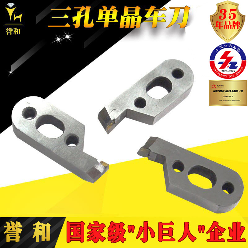 誉和钻石三孔单晶单面焊3m车刀 精密金钢石CNC数控机床用车花刀
