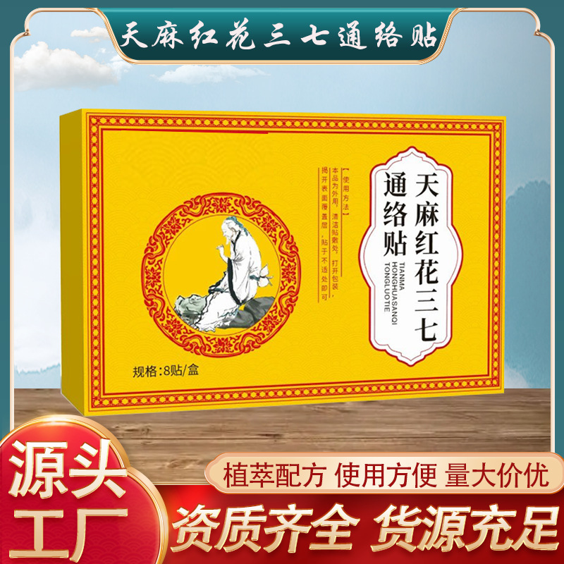 【严选】天麻三七通络贴红花三七贴艾草温灸贴腰椎肩周贴现货批发运动户外实拍产品高清图