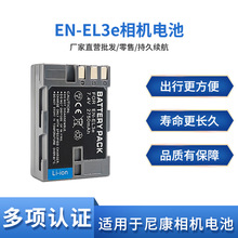 EN-EL3E电池适用于尼康D300S D90 D700 D300 D80 D200 D50 D70S