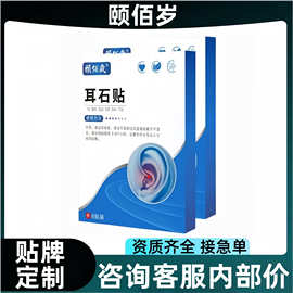 颐佰岁耳石贴耳部贴8贴/盒官方旗舰店厂家直供一件代发批发现货